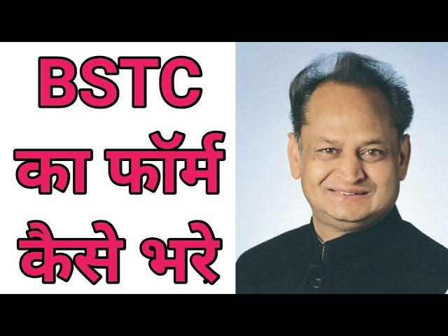 Bstc online form 2021 kaise bhare | bstc form date 2021