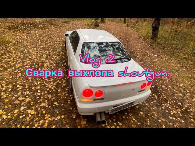 Vlog 2. Сварили выхлоп Shotgun на Nissan Skyline R34