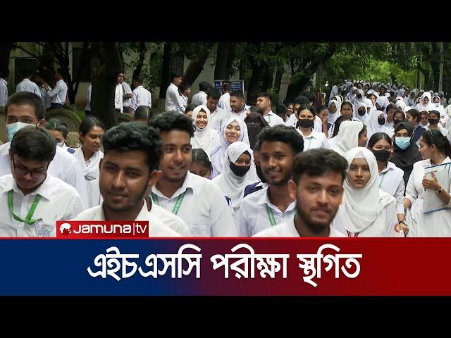 পহেলা আগস্ট পর্যন্ত এইচএসসি ও সমমানের পরীক্ষা স্থগিত | HSC Exam Stopped | Jamuna TV