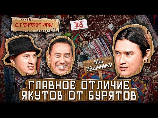 Стереотипы #8 /Как надо КАЙФОВАТЬ? / ИЛЬЯ САТИР, ВАСЯ ГАБЫШЕВ, ШЕВГИ АХАДОВ, САЛАВАТ ДЮСЕНГАЛИЕВ