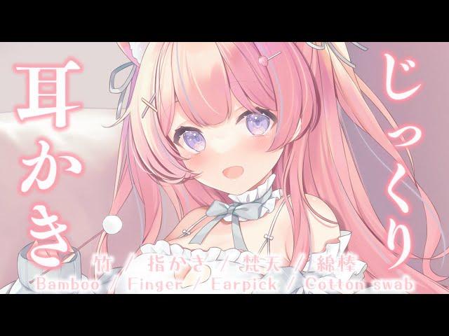 〚ASMR/白3dio〛じっくり。耳垢を剥がす竹耳かき　竹/指かき/梵天/綿棒〚個人Vtuber/苺氷えな〛