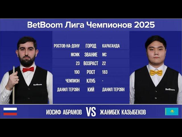 "BetBoom Лига Чемпионов 2025". И. Абрамов (RUS) - Ж. Казыбеков (KAZ). Св.пирамида. 03.03.25 в 22.00