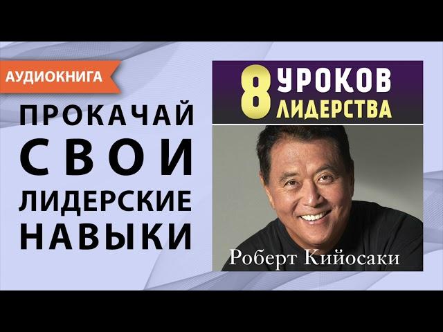 8 уроков лидерства. Роберт Кийосаки. [Аудиокнига]