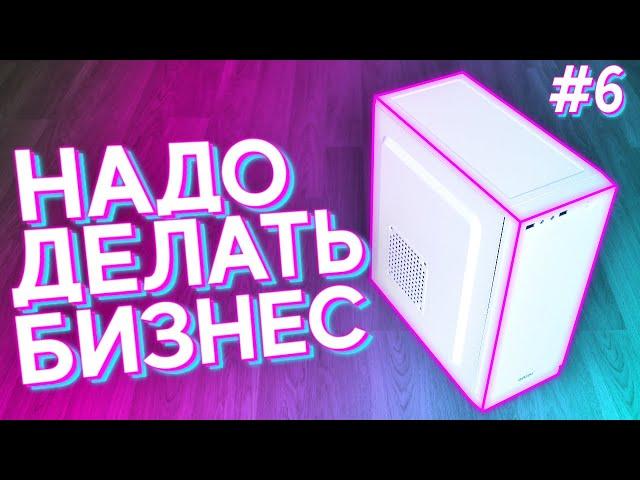 #НДБ​ ep.6 / Собрал НОВЫЙ ПК за 12.000р для ИГР !