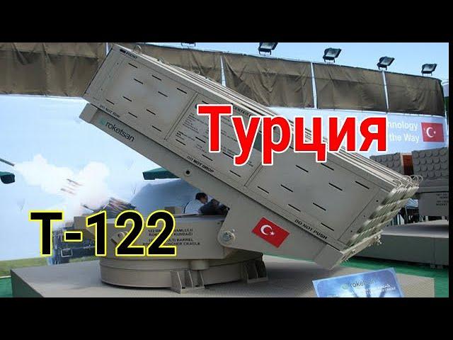 Турция Т-122 Сакарья, Реактивная установка залпового огня в  предпринятой турец ( техника Армии )