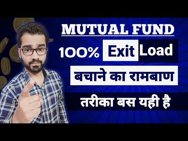 Mutual Fund मे 100%  Exit Load बचाने का इकलौता रामबाण तरीका | How to save exit load in mutual fund