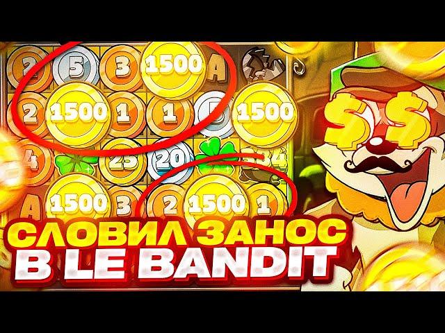 СЛОВИЛ ЗАНОС В LE BANDIT! ТАКОГО Я НЕ ОЖИДАЛ В ЛЕ БАНДИТ, ЭТО МАКСВИН?