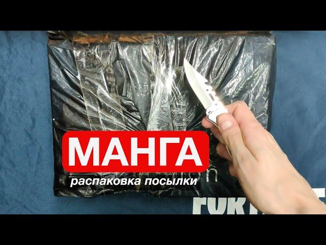 Что в посылке?  Распаковка манги 