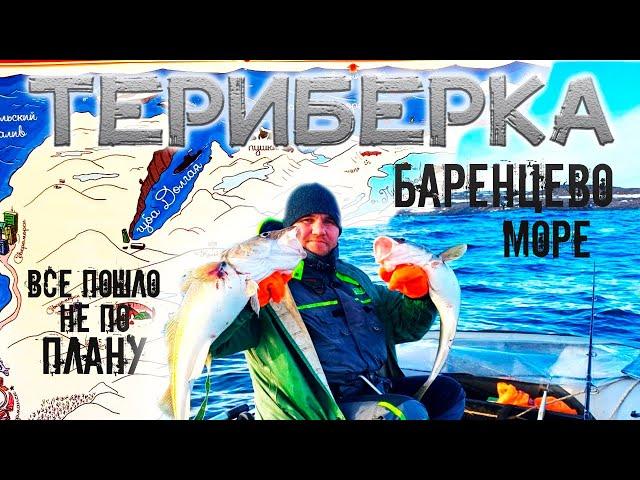 ТЕРИБЕРКА !! БАРЕНЦЕВО МОРЕ !! КОГДА ВСЕ ИДЕТ НЕ ПО ПЛАНУ