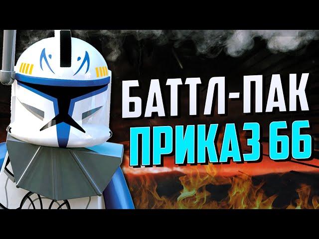 Лего Баттл Пак моей мечты! Звездные Войны Приказ 66