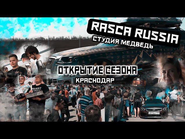 Открытие RASCA Краснодар / Шумиха от Студии Медведь