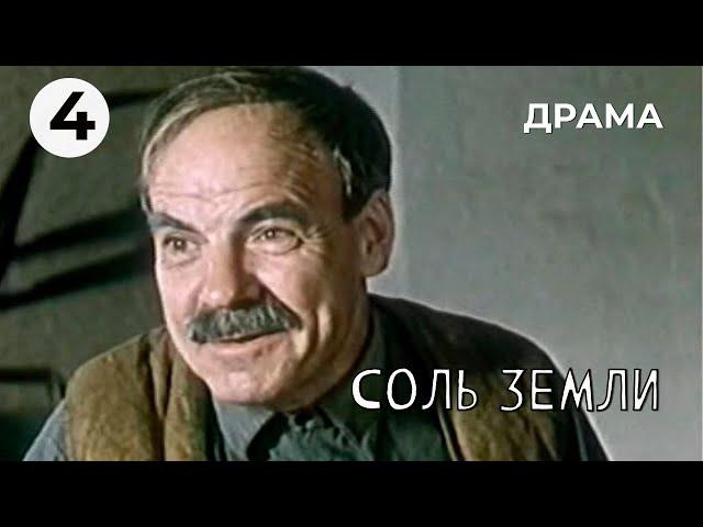 Соль земли (4 серия) (1978 год) драма