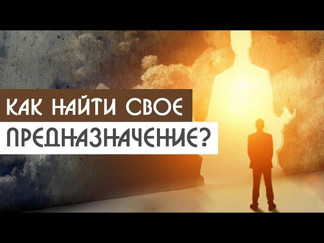 Как найти свое предназначение? | Артем Кузнецов