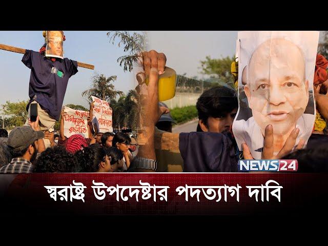 স্বরাষ্ট্র উপদেষ্টার পদত্যাগ দাবি | News24