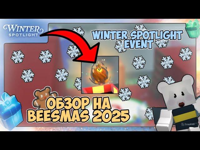 ОБЗОР НА BEESMAS 2025!! САМЫЙ ХУДШИЙ БИСМАС?? WINTER SPOTLIGHT EVENT В BEE SWARM SIMULATOR!!!