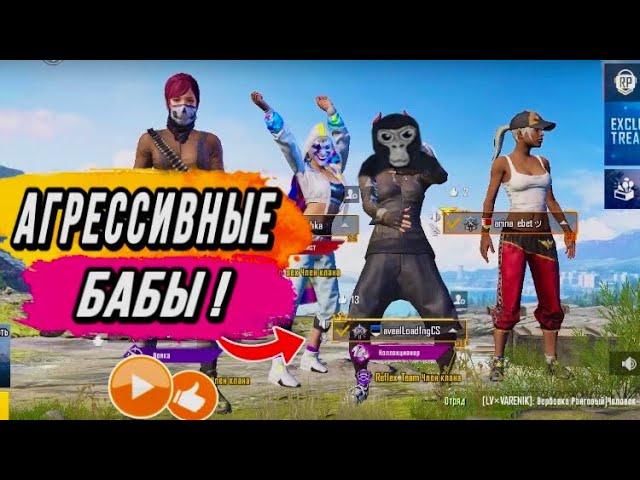 АГРЕССИВНЫЕ ТОКСИЧНЫЕ БАБЫ В PUBG MOBILE! | ЗАБИВ 1 VS 3!