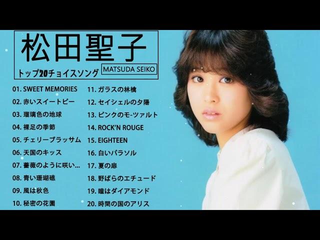 Seiko Matsuda 松田聖子 メドレー ヒットメドレー Seiko Matsuda Greatest Hits 2021