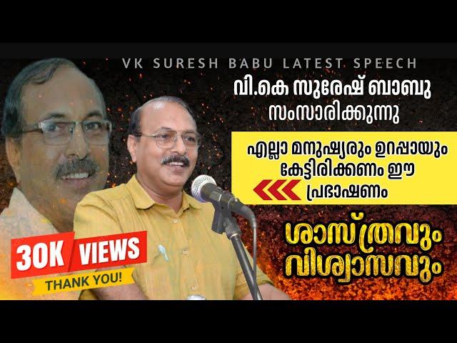 വി കെ സുരേഷ് ബാബു അടൂരിൽ പ്രസംഗിക്കുന്നു | VK Suresh Babu Latest Speech |Adoor