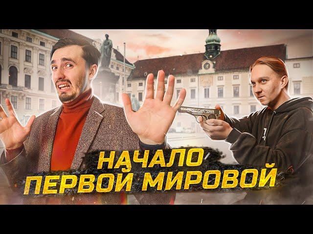 Убийство в Сараево: Начало первой мировой