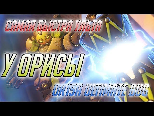 Баг с ультой Орисы ■ Быстрая ульта в Overwatch ■ Баги Overwatch