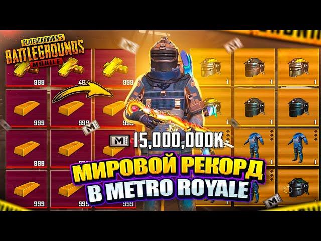 МИРОВОЙ РЕКОРД В PUBG MOBILE  15 МИЛЛИАРДОВ МЕТРО ВАЛЮТЫ! САМОЕ МАСШТАБНОЕ ОТКРЫТИЕ В METRO ROYALE!