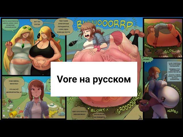 Vore комикс на русском/vore comic on Russian