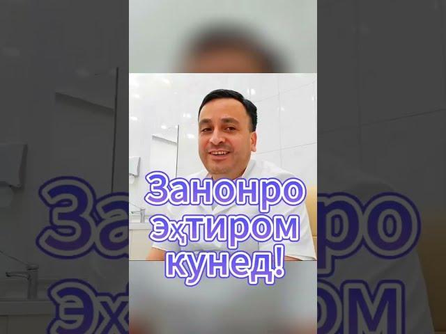 Занкалон, доктор чиба пушти занора мегиред?