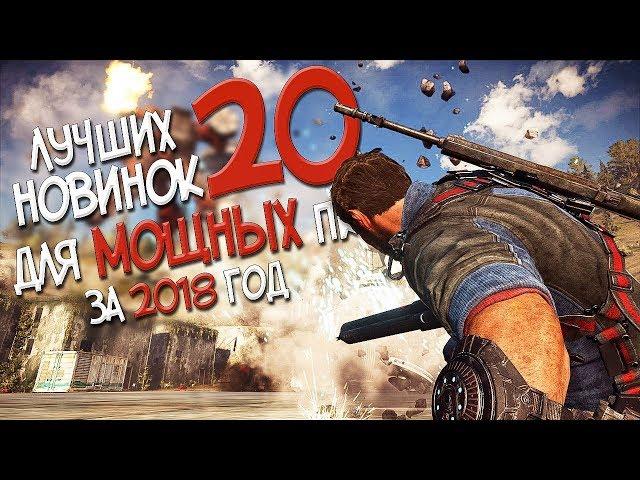 ТОП 20 ЛУЧШИХ ИГР ДЛЯ МОЩНЫХ ПК ЗА 2018 ГОД! НОВИНКИ ИГР В 2018 ГОДУ!