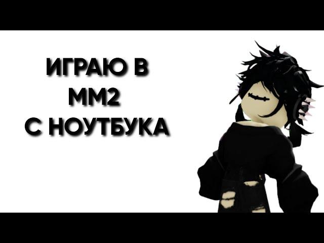 ИГРАЮ В ММ2 С НОУТБУКА / ВЫИГРЫВАЮ КАЖДЫЙ РАУНД