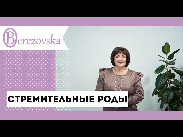 Стремительные роды - что это и чем опасны @DrOlenaB