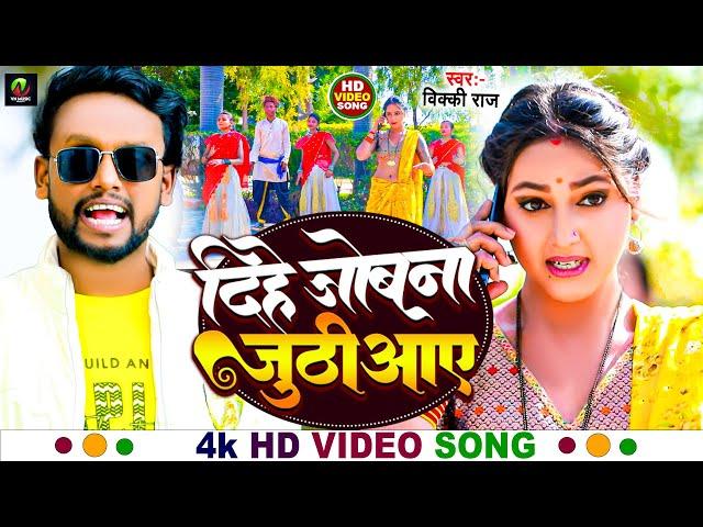 #vicky raj || दिहे जोबना जूठिआए || New Bhojpuri Song 2024 || Dihe Jobana Juthiyaye || #video