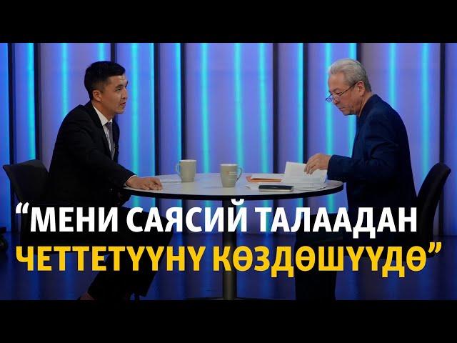 Мадумаров: Мени саясий талаадан четтетүүнү көздөшүүдө