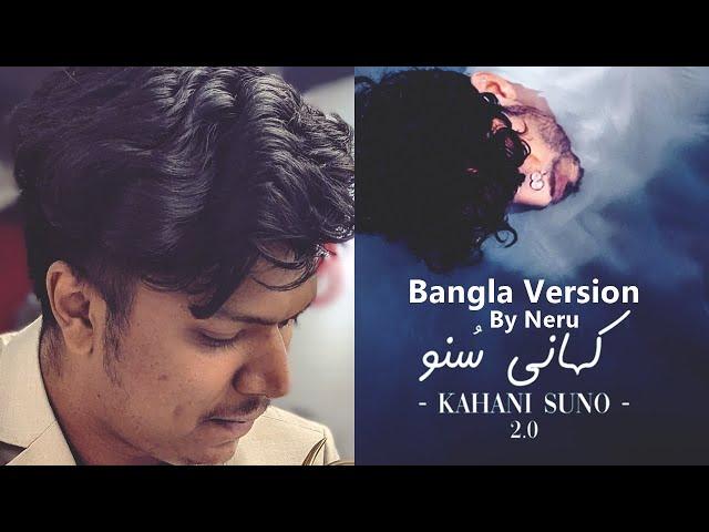 kahani suno 2 0 Bangla Version | Neru | Kaifi Khalil | Bangla Lyric | Bengali Version