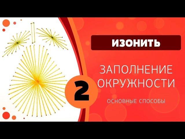 Изонить 02 - Заполнение окружности. Груша