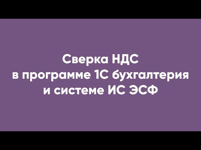 Сверка НДС в программе 1С бухгалтерия и системе ИС ЭСФ