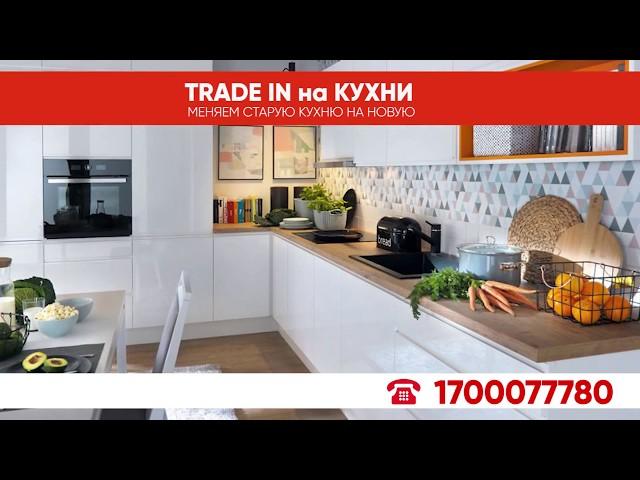 КУХНЯ В ИЗРАИЛЕ - Услуга TRADE IN меняем старую кухню на новую / КУХНИ от Top Line /