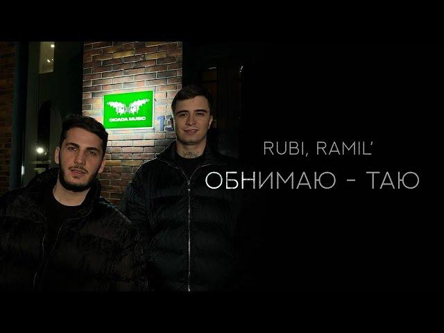 RUBI, Ramil’ — «Обнимаю-таю» (Official Audio)