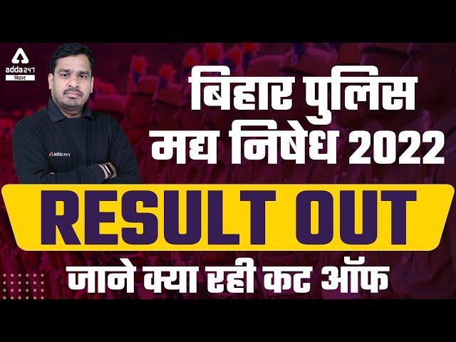 Bihar Excise Constable Result 2022 | Madhya Nishedh Result Out | Bihar Excise Constable Cut-Off