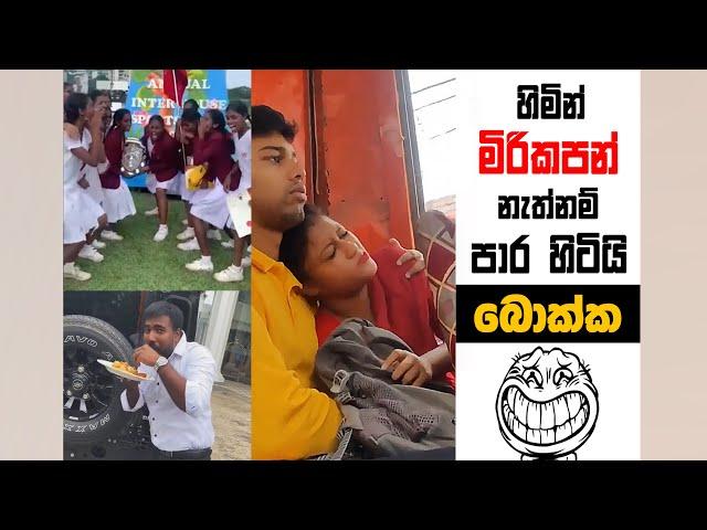 බොක්ක බස් එක අස්සේ නරක වැඩ කරන දෝණිලා | SRI LANKAN ATHAL MEME | Sinhala meme | SADEEYAA MEME