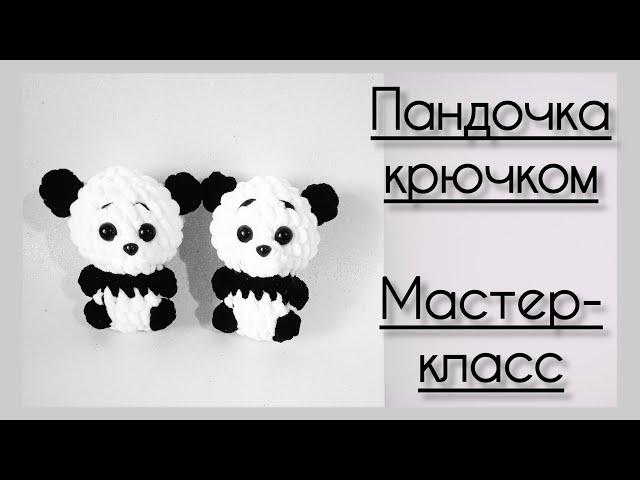  Вяжем пандочку-малышку. Мастер-класс по вязанию амигуруми крючком