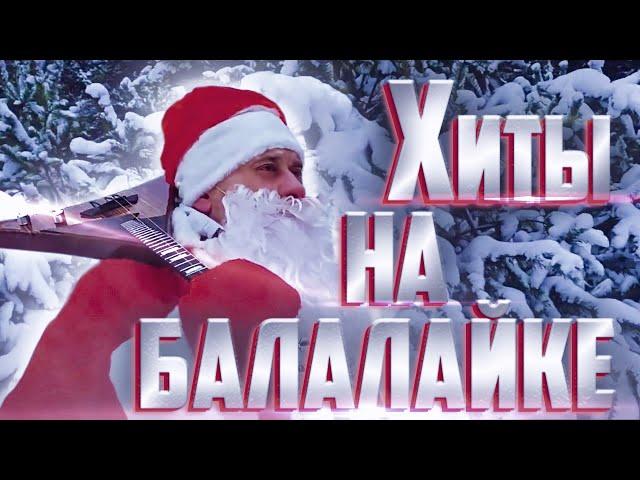 ХИТЫ музыкальной индустрии на БАЛАЛАЙКЕ! ДЕД МОРОЗ-ВИРТУОЗ !/ COOL BALALAIKA playing