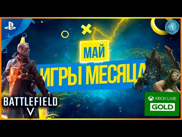 Игры месяца PS Plus и Xbox Live Gold. Май 2021. Что было на State of Play.