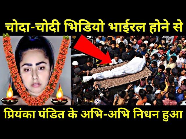 भोजपुरी इंडस्ट्री के बहुत बडी खबर है | priyanka pandit viral video kaise dekhe