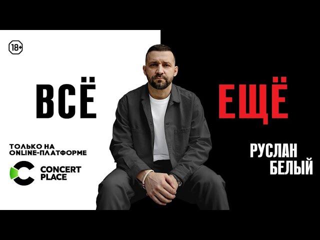 Новый концерт "Все ещё" на платформе concertplace.tv