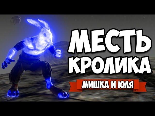 МЕСТЬ КРОЛИКА - УГАРНАЯ ДУЭЛЬ #2 + ЭПИЧНЫЙ БОНУС В КОНЦЕ  Overgrowth