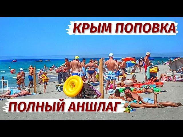 Крым. ПОПОВКА. Во что ПРЕВРАТИЛИ курорт? Море, цены, пляж, жильё, еда.