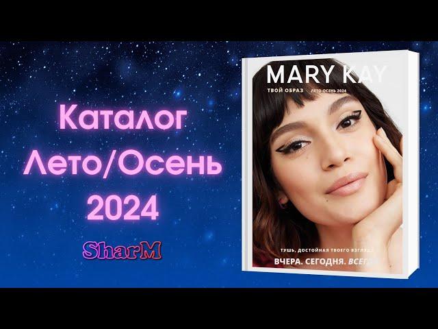 Каталог Мэри Кэй Лето Осень 2024 | Мери Кей каталог