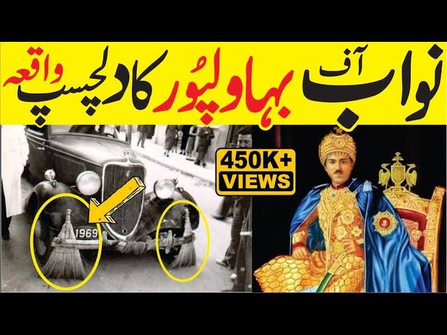 Nawab of Bahawalpur | Story of Nawab Sadiq Khan Abbasi