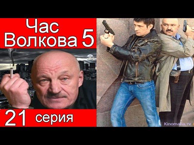 Час Волкова 5 сезон 21 серия (Вдовий камень)