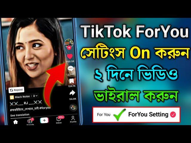 টিকটক ভিডিও ভাইরাল করার উপায় | How to viral tiktok video 2024 | TikTok ForYou Setting | TikTok viral